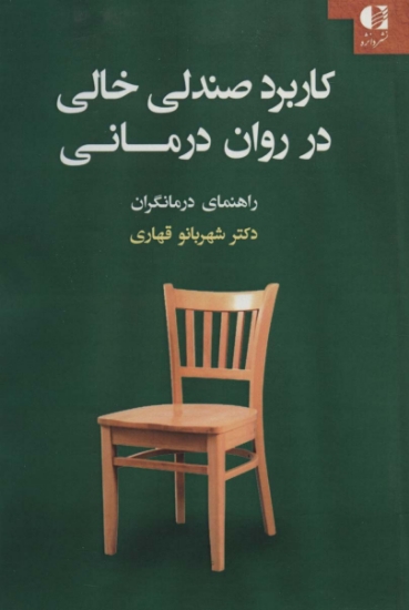 تصویر  کاربرد صندلی خالی در روان درمانی (راهنمای درمانگران)